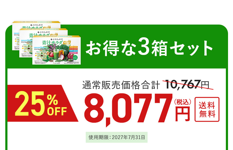 青汁サラダプラス3箱セット