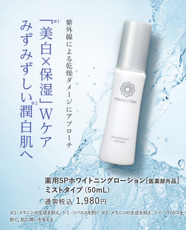 美白×保湿Wケア みずみずしい潤白肌へ