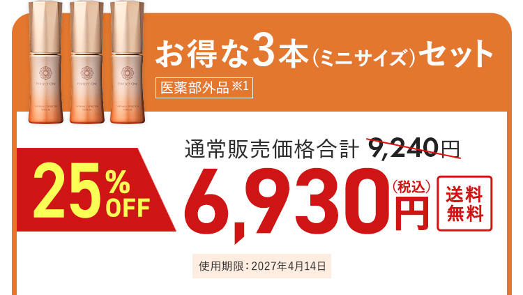 お得な3本セット 6930円