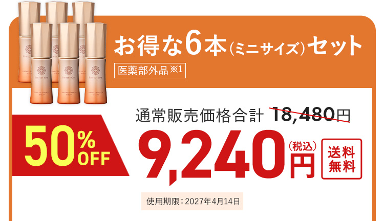 お得な6本セット 9240円