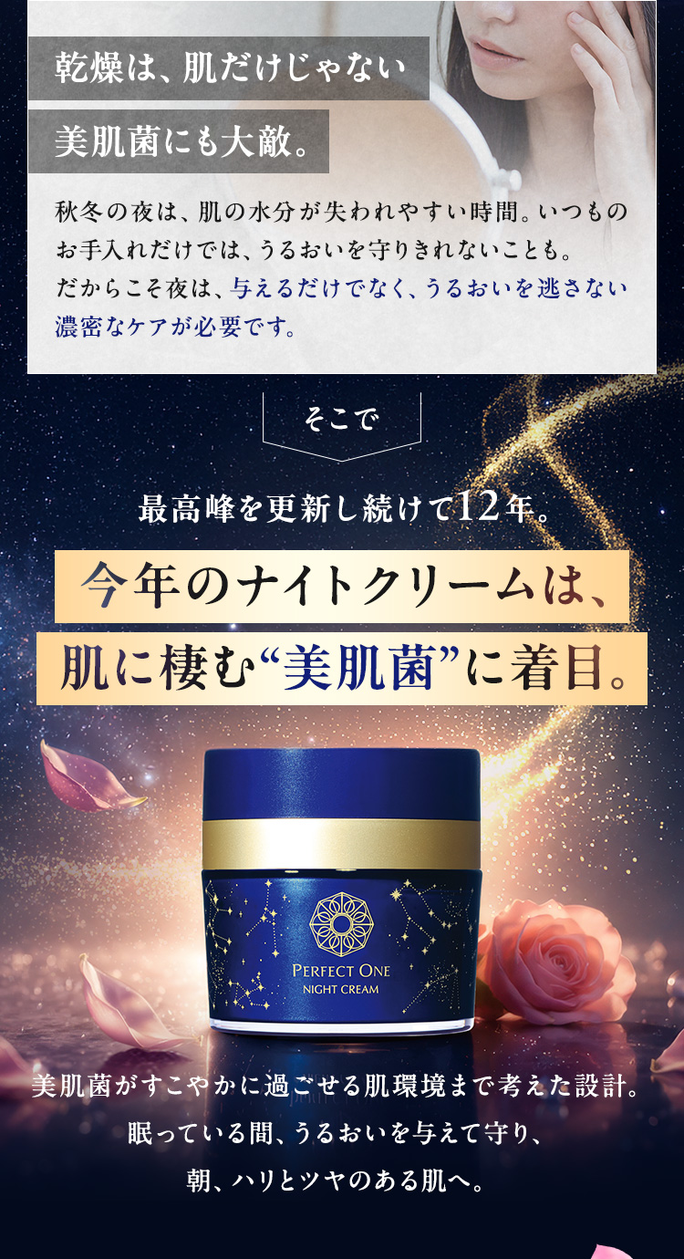 今年のナイトクリームは、肌に棲む美肌菌に注目