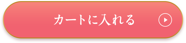 カートに入れる
