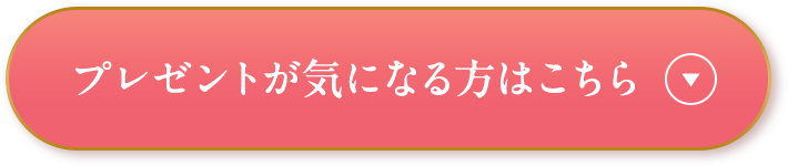 プレゼントが気になる方はこちら