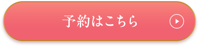 予約する