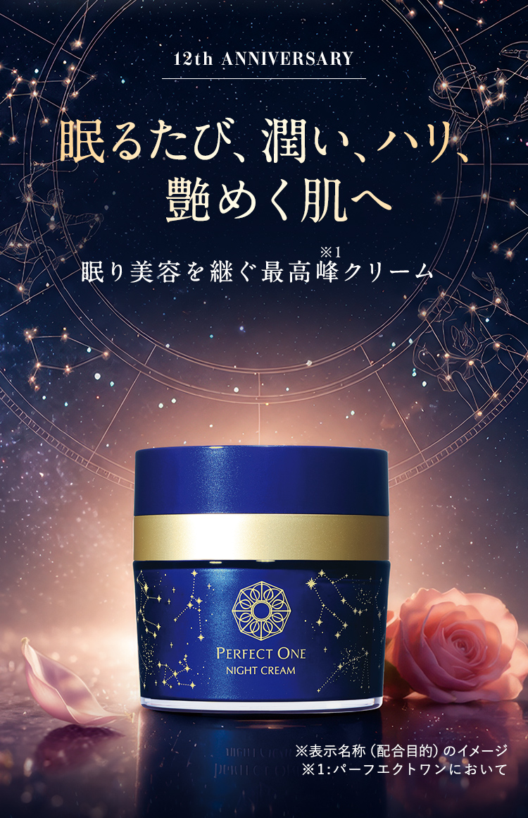 夜のひと塗りで美しさを呼び起こす！パーフェクトワン最高峰のSPナイト