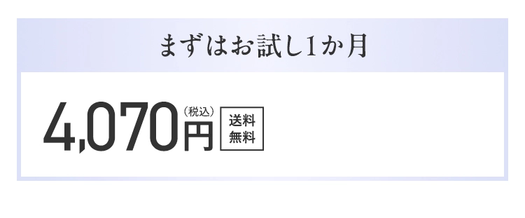 まずはお試し１か月