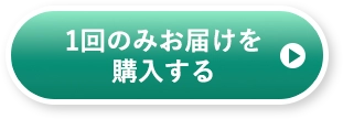 １回のみお届けを購入する