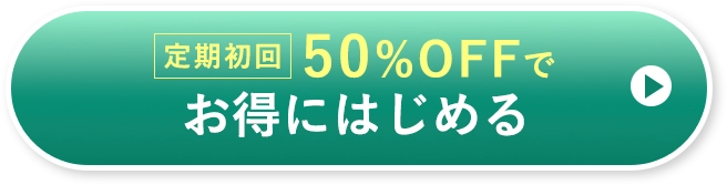 定期初回 50%OFFでお得にはじめる