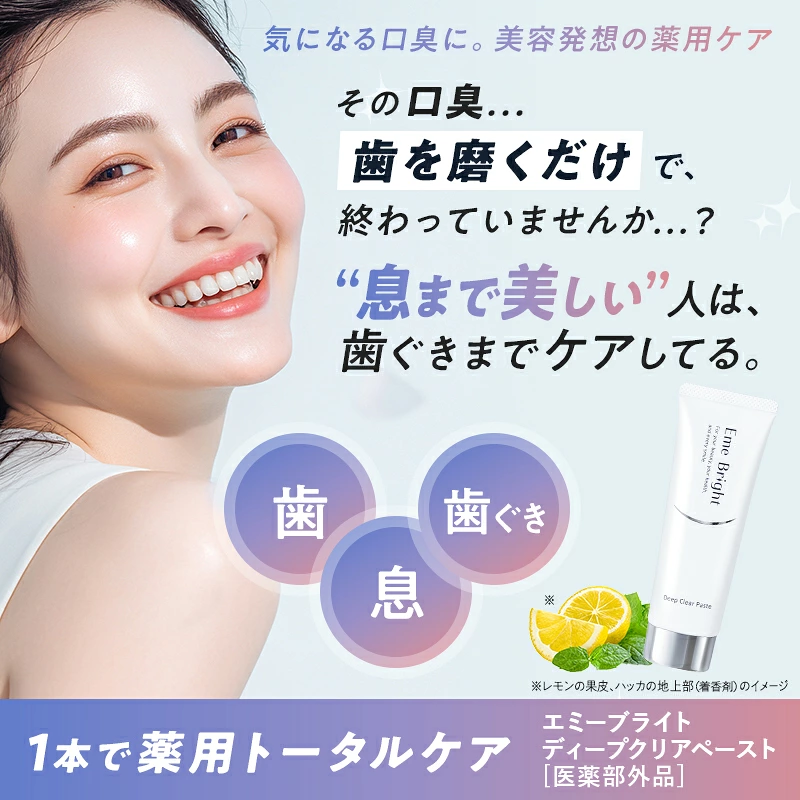 息・歯・歯ぐきを1本でケアする薬用トータルケア歯みがき、エミーブライト ディープクリアペースト