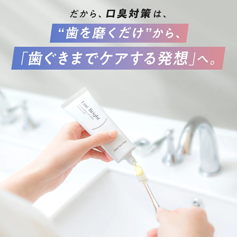 歯を磨くだけの口臭対策から、歯ぐきまでケアする発想へ。エミーブライト ディープクリアペーストを歯ブラシに出している様子
