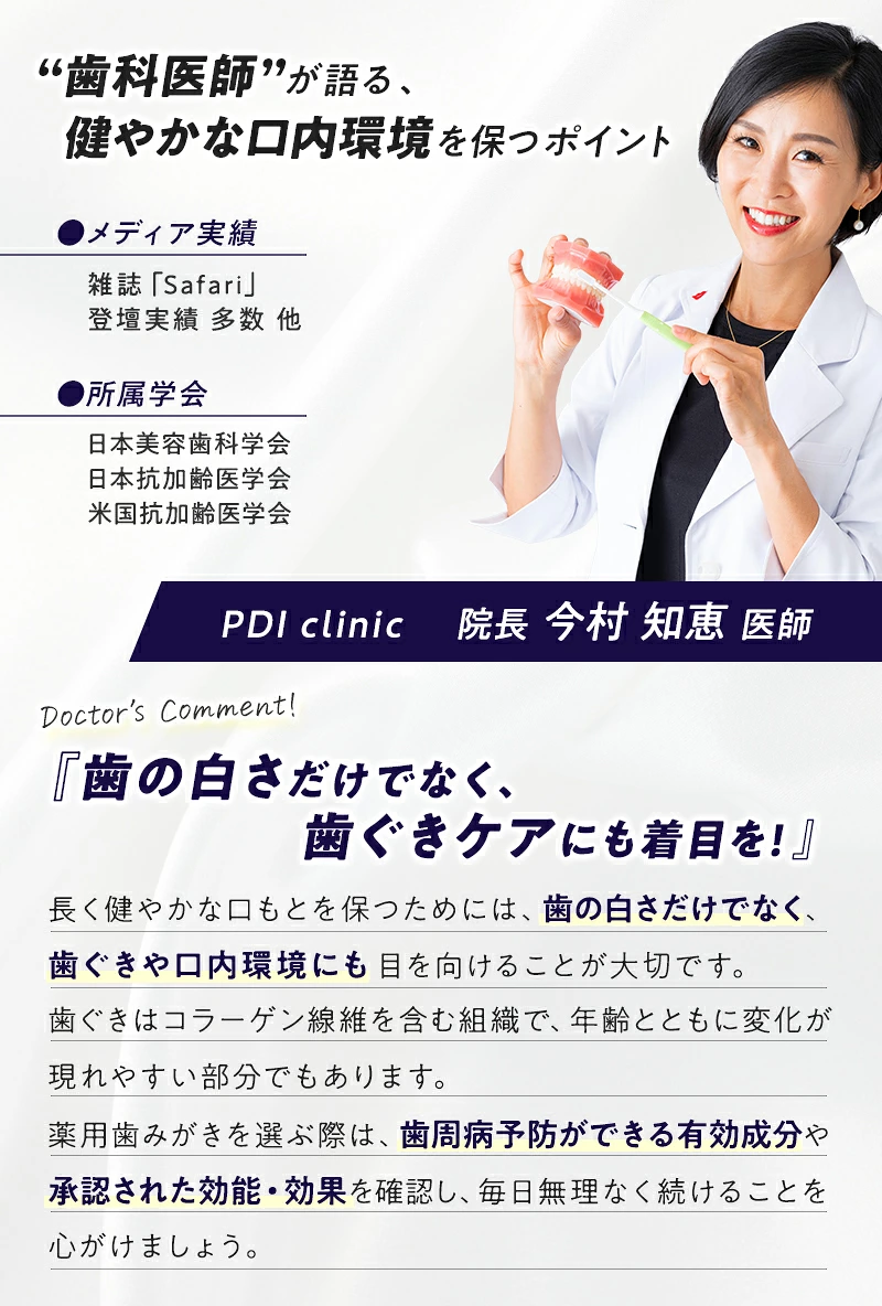 歯科医師が解説する健やかな口内環境を保つポイント。歯の白さだけでなく、歯ぐきや口内環境にも着目し、歯周病予防ができる薬用歯みがきを選ぶことを推奨