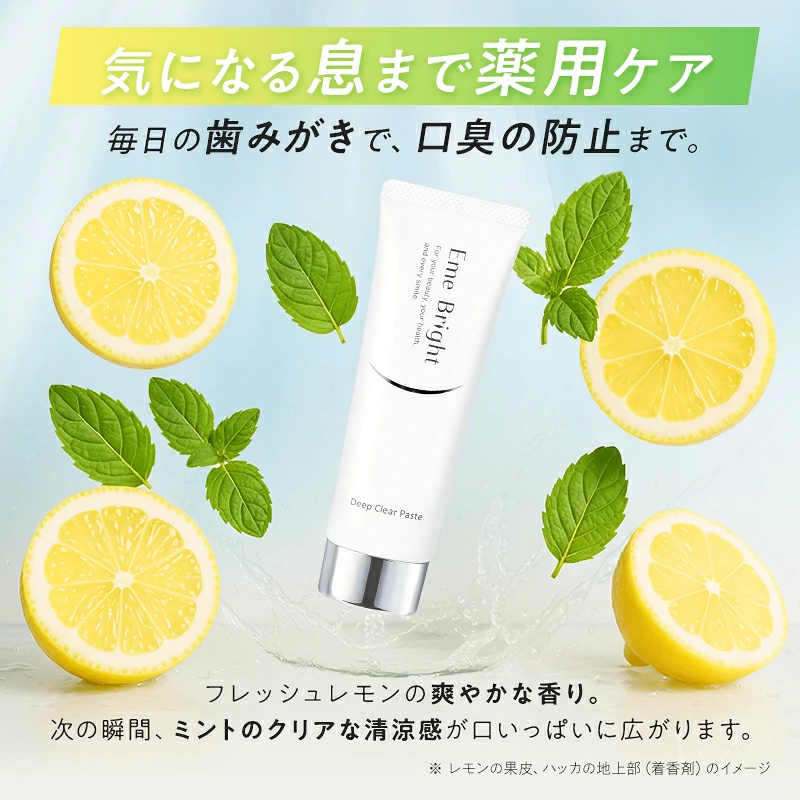 毎日の歯みがきで口臭を防止するエミーブライト ディープクリアペースト。フレッシュレモンの香りとミントの清涼感