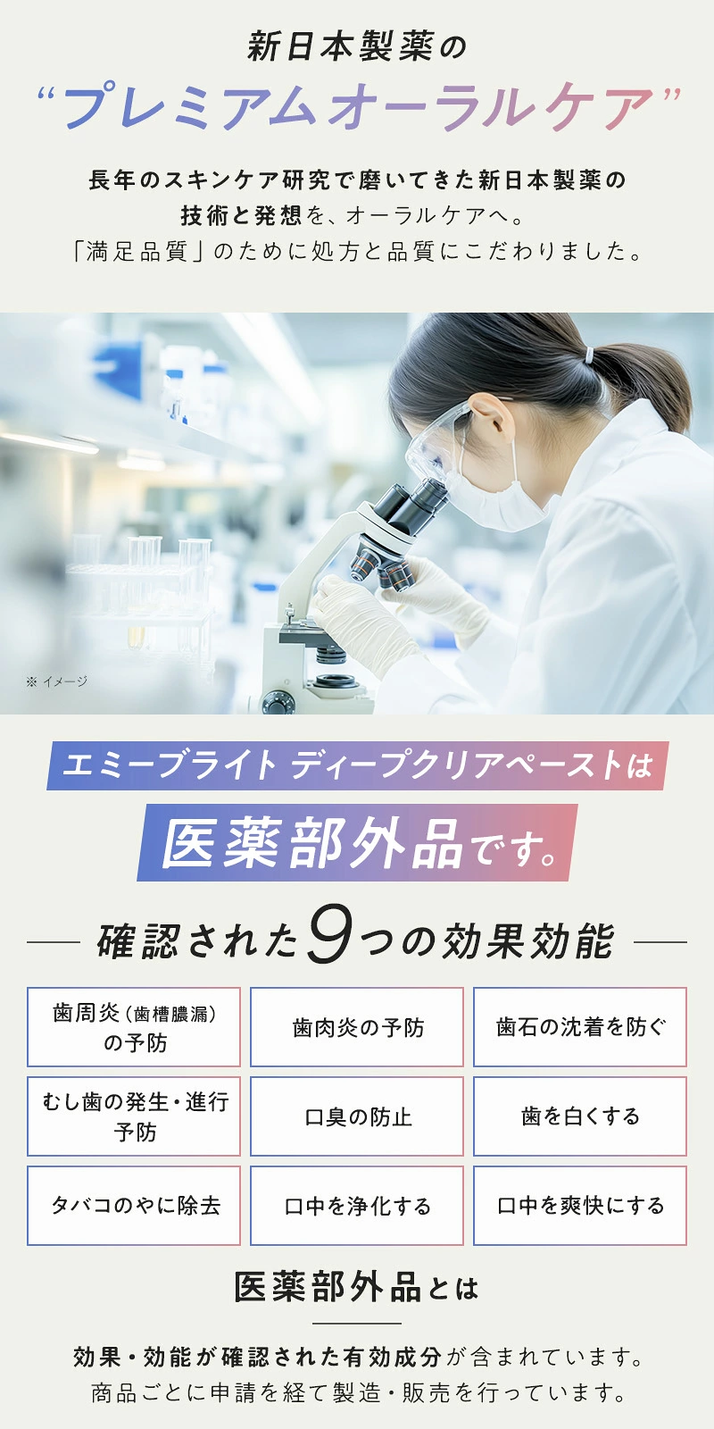 新日本製薬の技術をオーラルケアに応用した薬用歯みがき。歯周炎や歯肉炎、むし歯、口臭などを予防する9つの効果効能