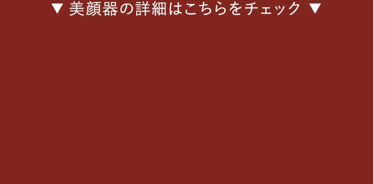 美顔器の詳細はこちらをチェック