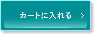 カートに入れる