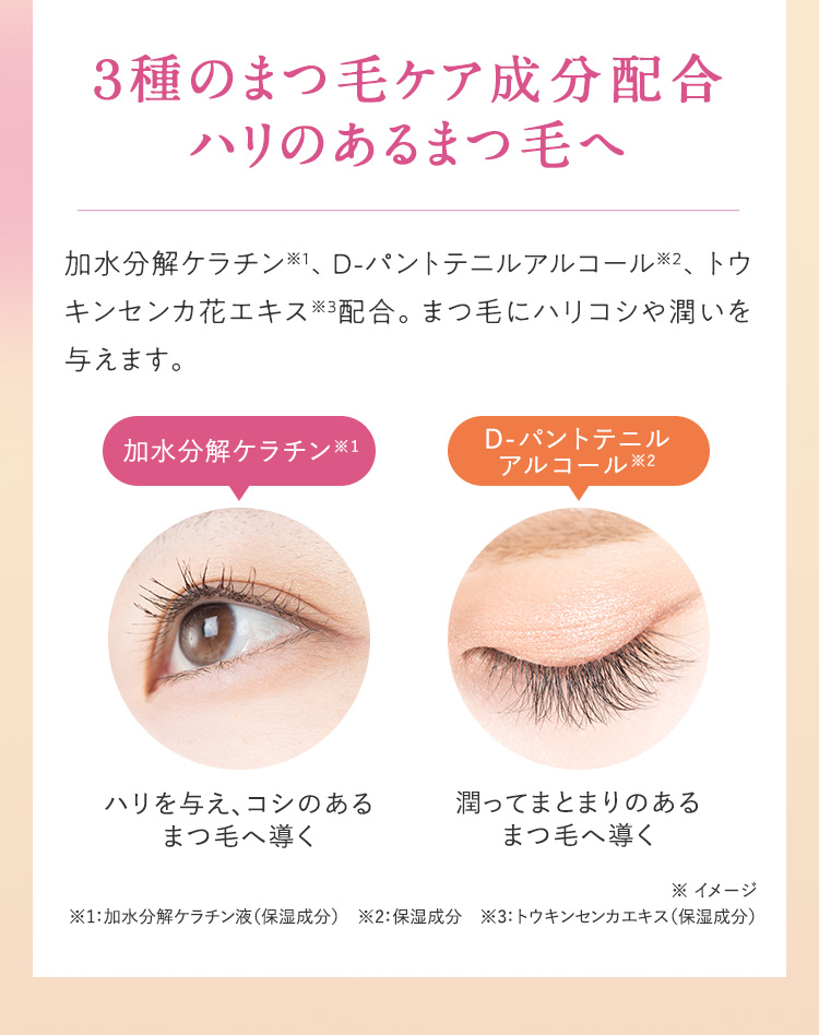 3種のまつ毛ケア成分配合、ハリのあるまつ毛へ
