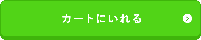 カートに入れる