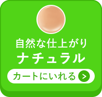 ナチュラルをカートに入れる