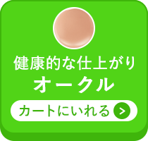 オークルをカートに入れる