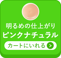 ピンクナチュラルをカートに入れる