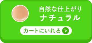 ナチュラルをカートに入れる