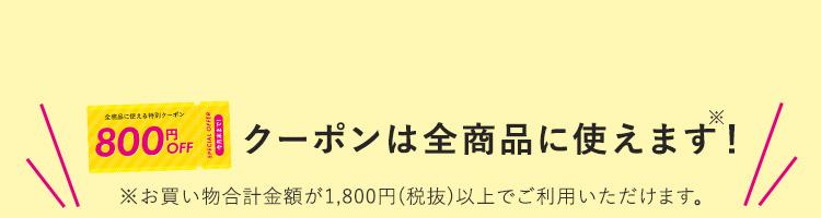 クーポンは全商品に使えます!