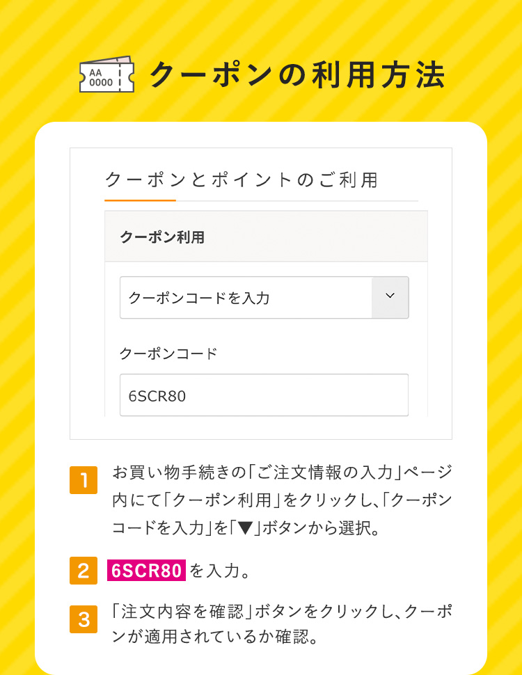 クーポンの利用方法