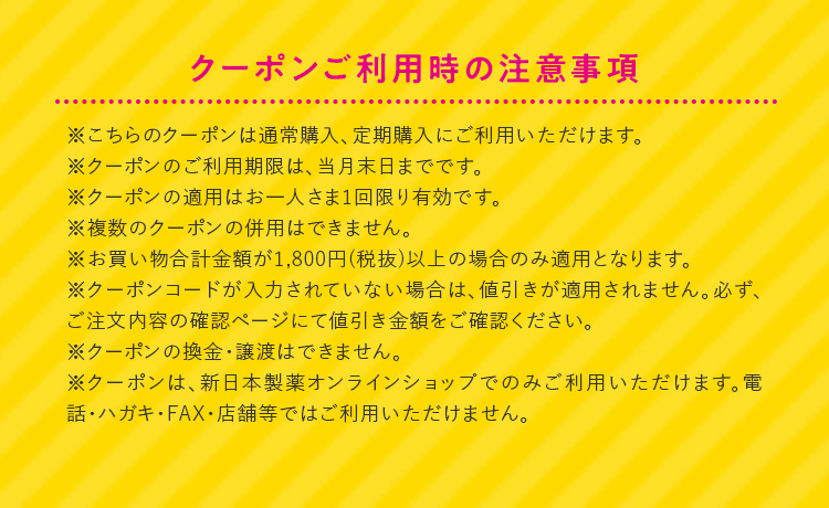 クーポンご利用時の注意事項