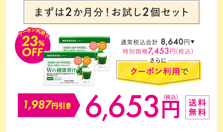 まずは2カ月！おためし2個セット 7,344円