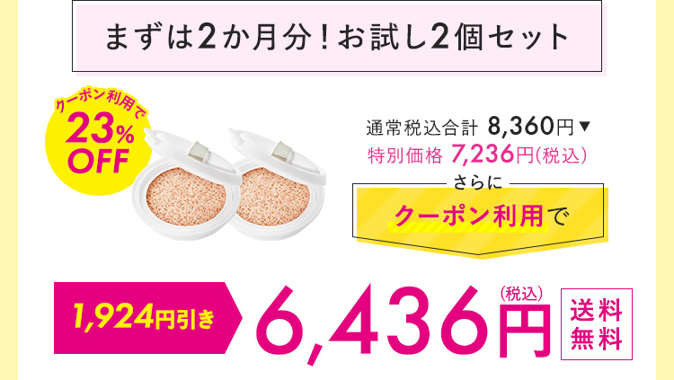 まずは2カ月！おためし2個セット 7,106円