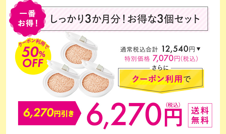 しっかり3カ月分！お得な3個セット 10,032円