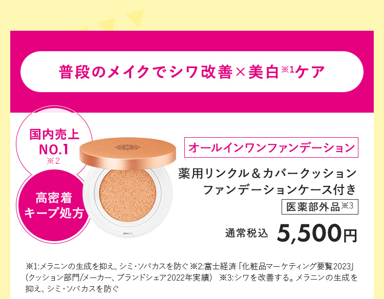 薬用リンクル＆カバークッションファンデーション