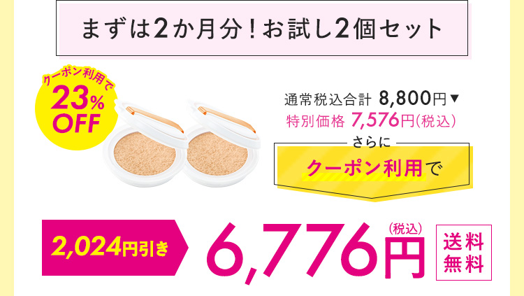 まずは2カ月！おためし2個セット 7,480円