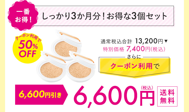 しっかり3カ月分！お得な3個セット 10,560円