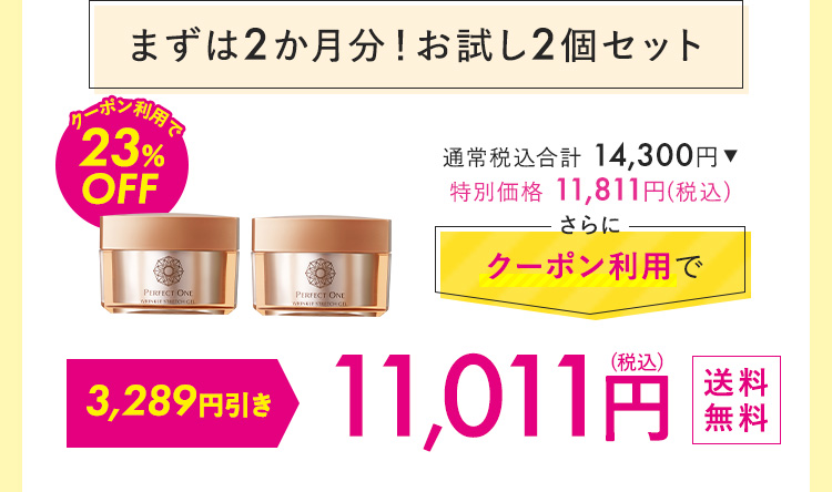 まずは2か月！おためし2個セット 11,011円