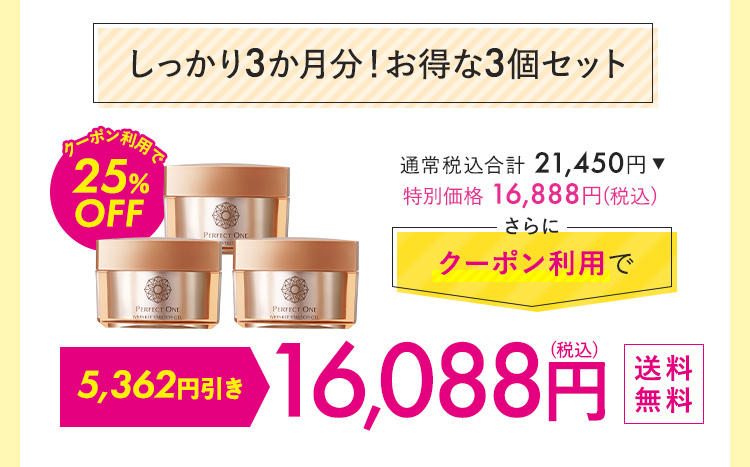 しっかり3か月分！お得な3個セット 16,088円