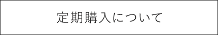 定期購入について