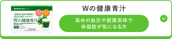ｗの健康青汁