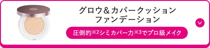 グロウ＆カバークッションファンデーション