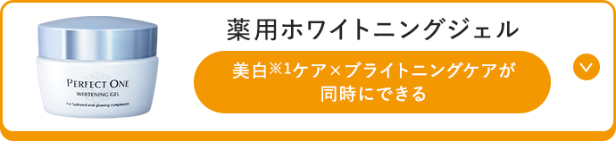 薬用ホワイトニングジェル