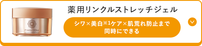 薬用リンクルストレッチジェル