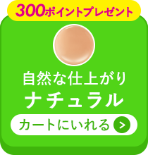 ナチュラルをカートに入れる