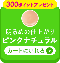 ピンクナチュラルをカートに入れる