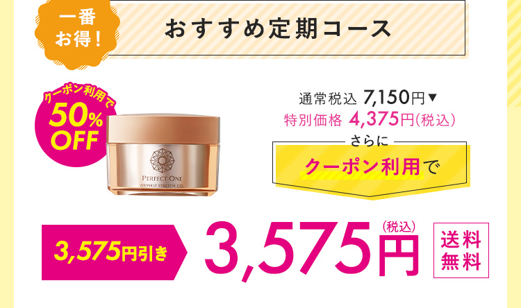 おすすめ定期コース 3,575円