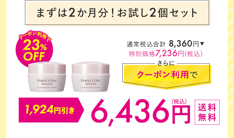 まずは2か月！おためし2個セット 6,437円