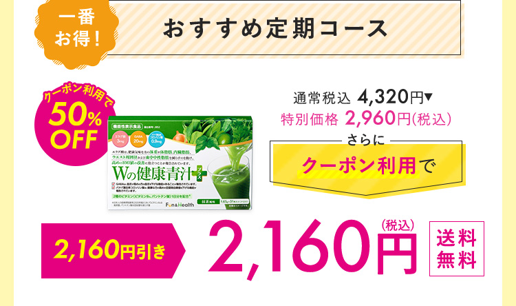 おすすめ定期コース 2,160円