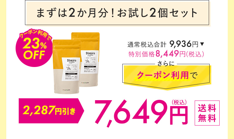 まずは2カ月！おためし2個セット 7,650円