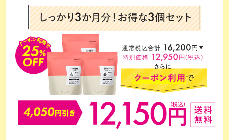 しっかり3カ月分！お得な3個セット 12,150円