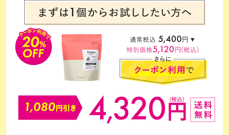 まずは1個からおためししたい方へ 4,320円