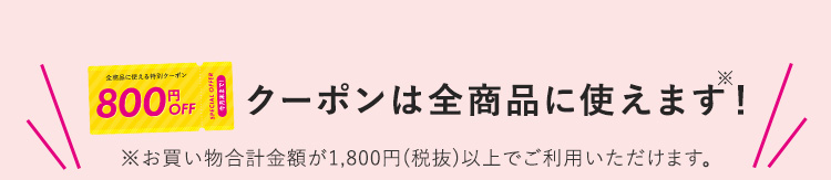 クーポンは全商品に使えます！
